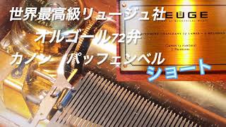 Reuge music Box72Canon D by Pachelbelリュージュ社オルゴール30秒ショート [upl. by Witty]