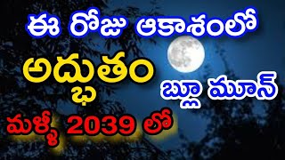 Today Miracle in the sky blue moon ఈ రోజు ఆకాశంలో అద్భుతం Durga Tv [upl. by Naujik527]