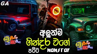 2024 Shaa fm Sindu Kamare New Nonstop  2024 Best Sinhala Nonstop Collection  Sinhala New Songs [upl. by Berkshire]