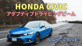 ナイトドライブでアダプティブドライビングビームが快適すぎた｜HONDA CIVIC FL1｜むーさんのくるまたび [upl. by Abisha]