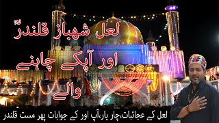 حضرت لعل شھباز قلندر کے عجائبات اور میلہ24CURIOSITIES amp MYSTERIESLAL SHAHBAZ QALANDAR amp FELLOWERS [upl. by Ailemrac]