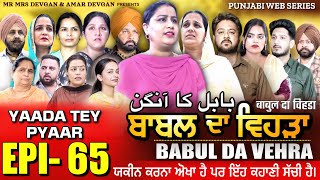 BABAL DA VEHRA EP 65  MR MRS DEVGAN  DEV MINDO  NEW PUNJABI WEB SERIES  punjabiwebseries [upl. by Ahsram]