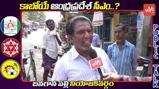 Banaganapalli Public Talk on Who is Next CM in AP  YS Jagan  Chandrababu  Pawan Kalyan  YOYO TV [upl. by Tloh]