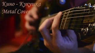 Кино  Кукушка Metal Cover  табы в описании [upl. by Joselow]