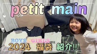 【petit main】2024年福袋を紹介✨可愛い服を着てお出かけに行きましょう😆❣️ [upl. by Crichton]