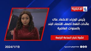 رئيس الوزراء الاعتماد على عائدات النفط أضعف اقتصاد البلد بالسنوات الماضية وملفات أخرى في نشرة الـ4 [upl. by Herzel26]