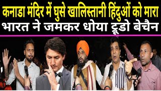 Canada Hindu Temple Attack मंदिर में घुसे Khalistani Hindu को मारा सनातनीयो ने खूब धोया Trudo बेचैन [upl. by Eeresed19]