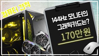 144Hz 모니터 쓰려면 글카는 어느정도 써야하나요 144Hz 모니터로 게임이 가능한 조립컴퓨터 견적도 짜봅시다 150170만원 [upl. by Aihk419]