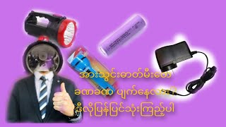 How to replace lithium battery in Flashlight အားသွင်းဓာတ်မီးကို lithium battery ဘယ်လိုလဲမလဲ [upl. by Malinowski293]