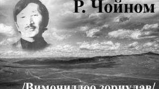 РЧойном Эрх чөлөө [upl. by Athey]