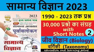 ghatna chakra Biology  Lecture 60  वर्गिकी 2  Taxonomyघटना चक्र जीव विज्ञान  UPSCBPSCPCSSI [upl. by Nathaniel]