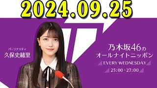 乃木坂46のオールナイトニッポン 20240926 出演者  久保史緒里（乃木坂46） [upl. by Cyb]