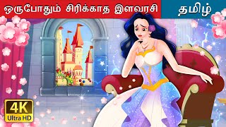 ஒருபோதும் சிரிக்காத இளவரசி  The Princess Who Never smiled in Tamil  TamilFairyTales [upl. by Hurst41]