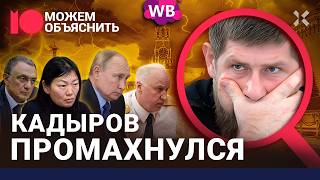 Кадыров против Кремля Взрывы в Грозном Керимов и битва за Wildberries  МОЖЕМ ОБЪЯСНИТЬ [upl. by Ibby]