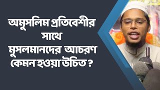 অমুসলিম প্রতিবেশীর সাথে কেমন আচরণ হওয়া উচিত [upl. by Dacie]