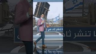 منظومة ثاد تنضم الى مقلاع داوود ونقيفة طرزانأحمدفاخوري شبكات [upl. by Jobi]