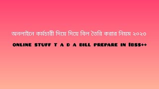 অনলাইনে কর্মচারীর টিএ ডিএ বিল তৈরি করার নিয়ম ২০২৩ । Online Staff TA DA Bill ‎Prepare In ibas [upl. by Khoury]