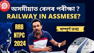 Can we appear Railway in Assamese অসমীয়াত ৰেলৱে পৰীক্ষা দিব পাৰিনে [upl. by Airret]