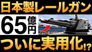 【衝撃】日本が開発中の「レールガン」がとんでもなくヤバい… [upl. by Aratal329]