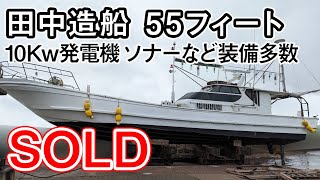 田中造船 55フィート 値下げしました1000万円 ソナーを始め装備多数 夜焚きもできる10Kw 発電機装備 遊漁船に ＃中古船ソーマッチ [upl. by Cormack]