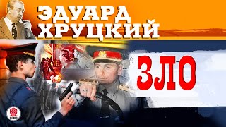 ЭДУАРД ХРУЦКИЙ «ЗЛО» Аудиокнига Читает Сергей Чонишвили [upl. by Manuela]