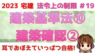 宅建 2023 法令上の制限 19 【建築基準法 建築確認②】確認申請から確認済証、検査済証交付、使用開始までの流れをわかりやすく図解します。建築協定と一人協定もポイントを抑えて解説。 [upl. by Cassaundra]