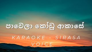 Pawela Kodu AkaseCover පාවෙලා කෝඩු ආකාසේ   Sirasa Voice  Karaoke [upl. by Prescott]