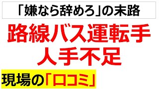 廃線ラッシュ路線バスドライバー人手不足の口コミを20個紹介します [upl. by Okimat]