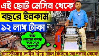 এই ছোট মেসিন থেকে বছরে ইনকাম ১২ লাখ টাকা  Business ideas  New Small Business Ideas [upl. by Harias235]