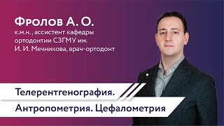 Телерентгенография Антропометрия Цефалометрия Фролов А О [upl. by Zilada]