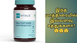 hk vitals multivitamin tablet uses in tamilHk vitals multivitamin with probiotics tabletHk vitals [upl. by Aneeles724]