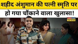 Anshuman Singh की पत्नी Smriti Singh को लेकर सबसे बड़ा खुलासा  Hindi News [upl. by Ydneh]