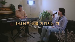 하나님은 너를 지키시는자  OVERFLOW Cover  YEARN Series [upl. by Nnaitak245]