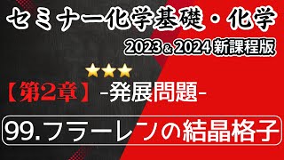 【セミナー化学基礎＋化学2023・2024】発展問題99フラーレンの結晶格子新課程解答解説 [upl. by Ervine]