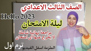 لغة انجليزية الصف الثالث الإعدادي الترم الأول 2024الوحدة الأولى الدرس الأول [upl. by Mei374]