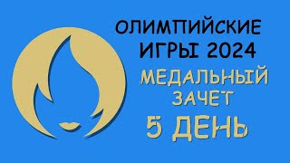 Олимпиада 2024 5 день Медальный зачет [upl. by Sigsmond]