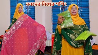 ছোট ননদের বিয়েতে কি কি শপিং করলাম🔥 weddingshopping [upl. by Ludwigg]