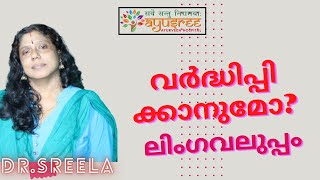 ലിംഗവലുപ്പംവർദ്ധിപ്പിക്കാനുമോDrSreela Ayursree Ayurveda Hospital [upl. by Coady]