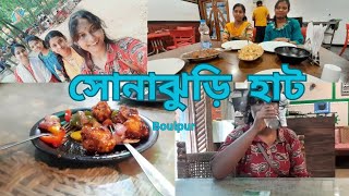 খুব সুন্দর একটা সময় কাটলো boulpur sonajhuri hat  youtube vlogging adayinmylife [upl. by Kifar]