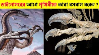 ডাইনোসরদের আগে পৃথিবীতে কারা বসবাস করত  Who Lived on Earth Before Dinosaurs  Romancho Pedia [upl. by Lalittah]