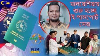 মালয়েশিয়াতে শুরু হচ্ছে ইপাসপোর্ট সেবা । EPassport service Malaysia for Bangladeshi [upl. by Denna218]