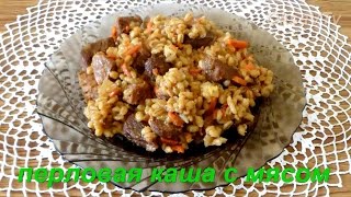 Перловка с мясом Barley porridge with meat [upl. by Maryann]