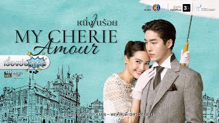 เรื่องย่อละคร “หนึ่งในร้อย  My Cherie Amour” ช่อง 3 ละครออนไลน์ [upl. by Annahsar635]