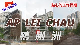 HONG KONG VLOG  Ap Lei Chau【鴨脷洲】Walking Tour [upl. by Rabiah]