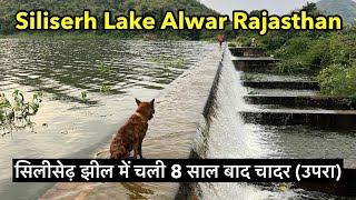 Siliserh Lake Alwar  8 साल बाद चली सिलीसेढ़ झील की चादर उपरा  देखने के लिए पहुंच रहे लोग [upl. by Finnigan]