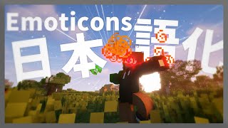 【マイクラ】 Emoticons Mod を日本語化する方法！ 【Minecraft】【日本語化パック配布】 [upl. by Tisdale]