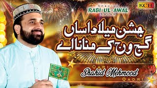 New Rabi ul Awal Kalam  Jashn E Milad Asan Gajj Wajj Kay Manana Ay  Qari Shahid Mehmood Qadri [upl. by Loredana]