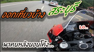 ิออกเที่ยวบ้าง เที่ยวสระบุรีกันcbr1000rr hondabigwingthonburi เที่ยว [upl. by Gale]