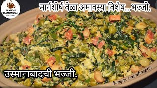 वेळा अमावस्येला उस्मानाबादमध्ये केली जाणारी झक्कास भज्जी  Osmanabad Special Bhajii [upl. by Nylevol924]