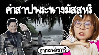 คำสาปเจ้าหญิงเลือดขาว แห่งเกาะลังกาวี  Point of View [upl. by Seys]